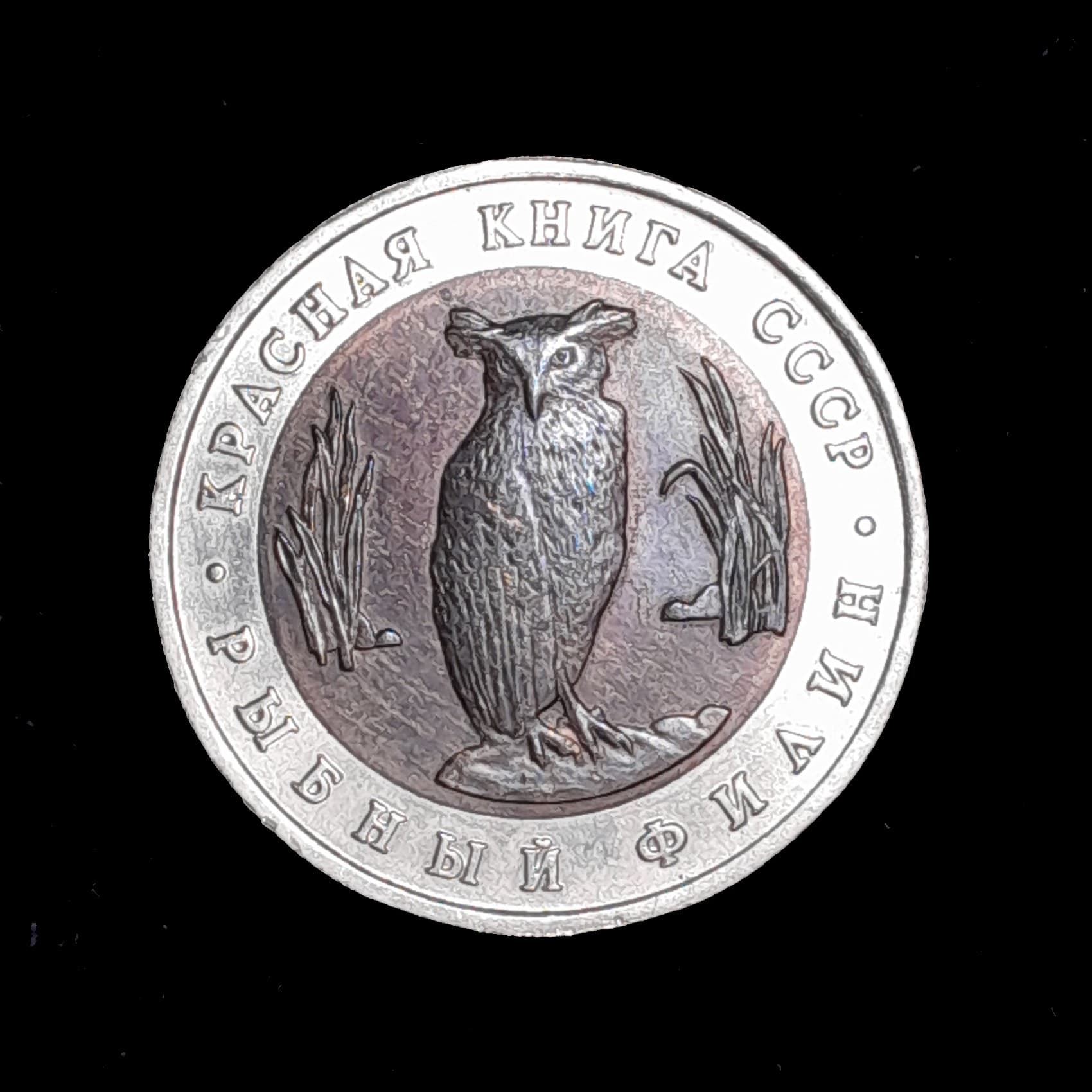 Rusia 5 Rublos 1991 Sin Circular Y 280 Buho
