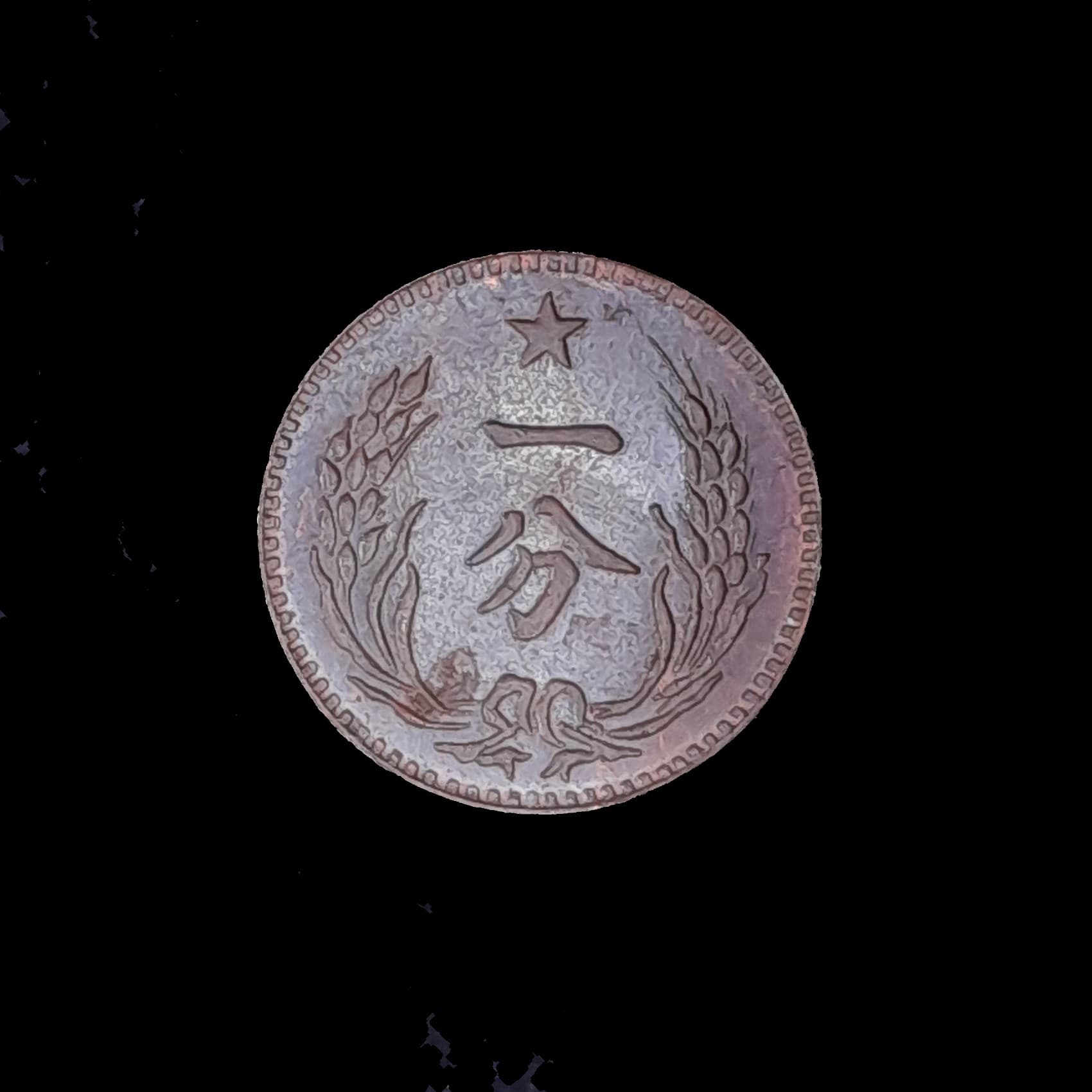China 1 Fen 1912 Emisión Soviética de fantasía Sin Circular