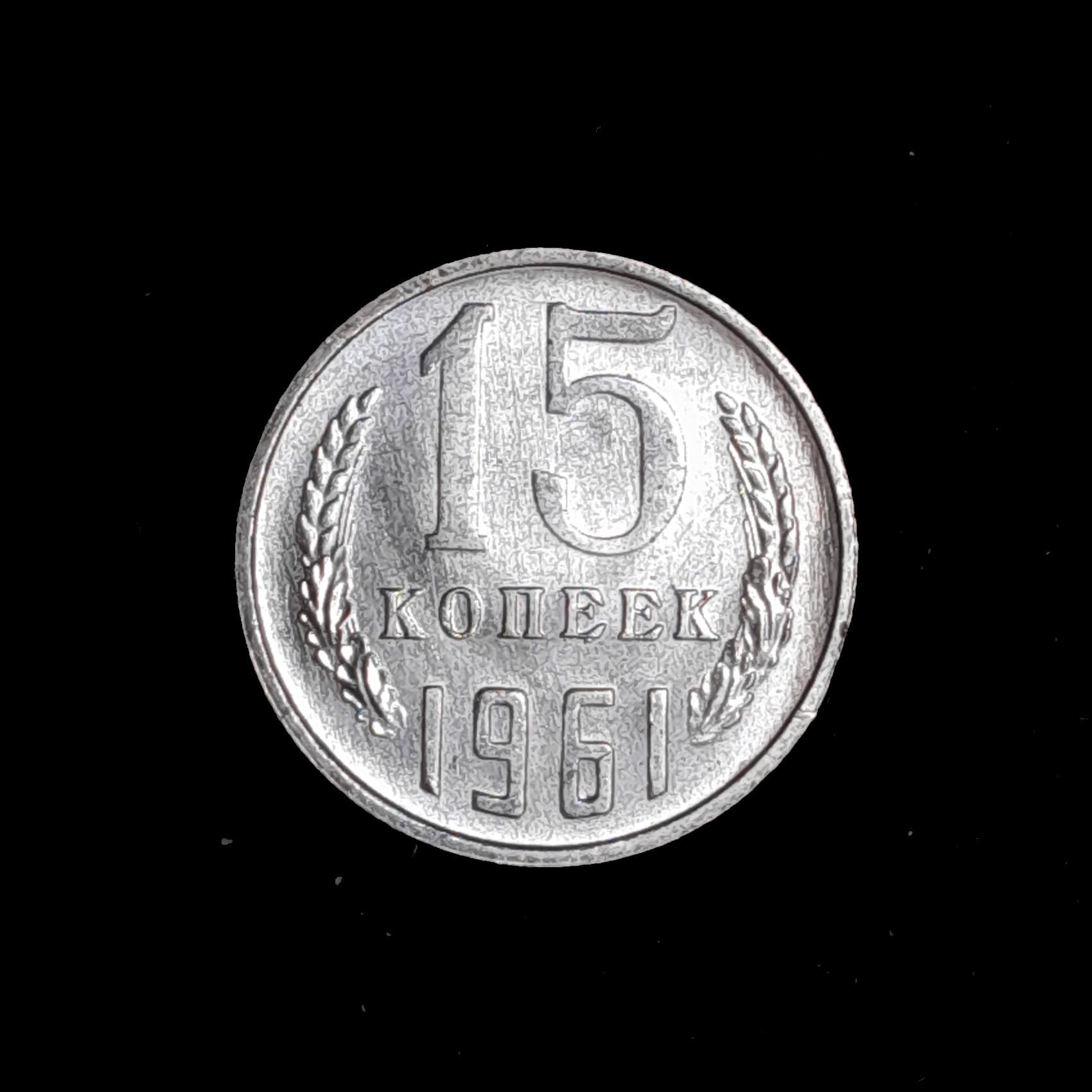 Rusia URSS 15 Kopeks 1961 SC Y 131