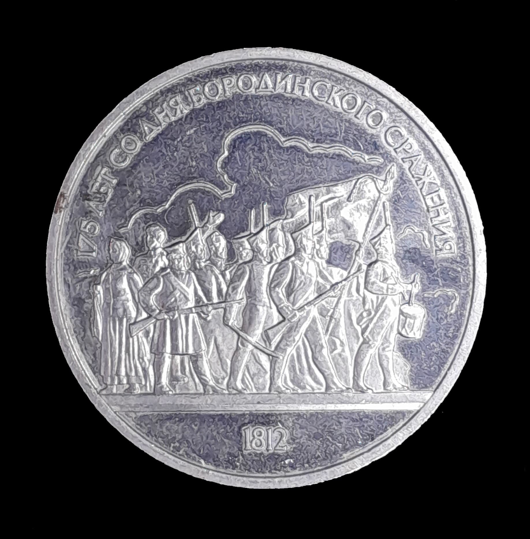 Rusia 1 Rublo 1987 Exc Proof Y 203 Batalla de Borodino